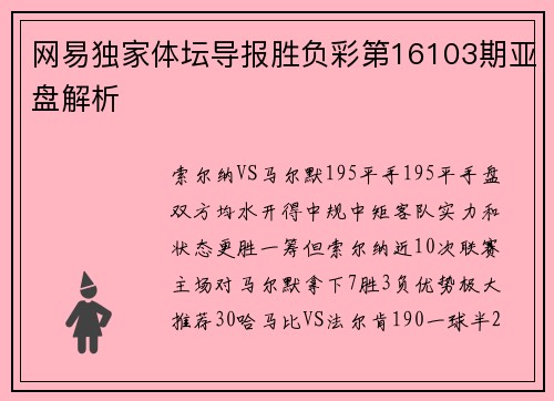 网易独家体坛导报胜负彩第16103期亚盘解析