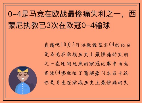 0-4是马竞在欧战最惨痛失利之一，西蒙尼执教已3次在欧冠0-4输球
