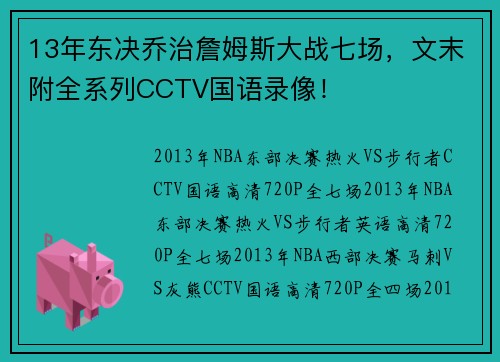 13年东决乔治詹姆斯大战七场，文末附全系列CCTV国语录像！