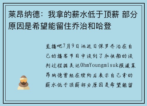 莱昂纳德：我拿的薪水低于顶薪 部分原因是希望能留住乔治和哈登