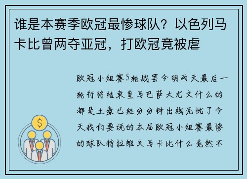 谁是本赛季欧冠最惨球队？以色列马卡比曾两夺亚冠，打欧冠竟被虐