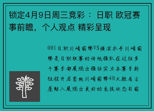 锁定4月9日周三竞彩 ：日职 欧冠赛事前瞻，个人观点 精彩呈现