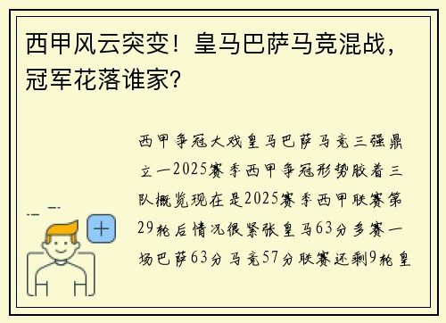 西甲风云突变！皇马巴萨马竞混战，冠军花落谁家？