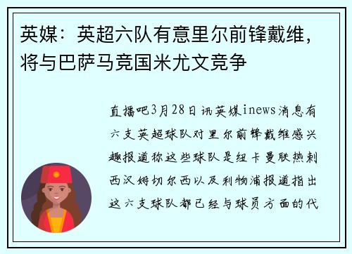 英媒：英超六队有意里尔前锋戴维，将与巴萨马竞国米尤文竞争