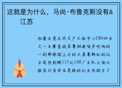 这就是为什么，马尚·布鲁克斯没有回江苏