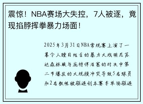 震惊！NBA赛场大失控，7人被逐，竟现掐脖挥拳暴力场面！