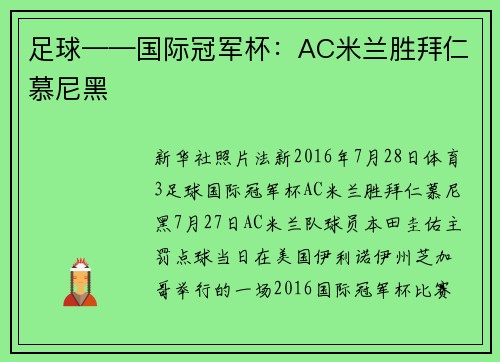 足球——国际冠军杯：AC米兰胜拜仁慕尼黑