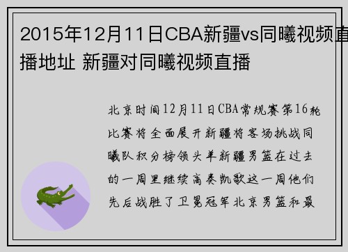 2015年12月11日CBA新疆vs同曦视频直播地址 新疆对同曦视频直播