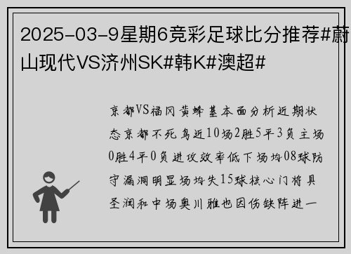 2025-03-9星期6竞彩足球比分推荐#蔚山现代VS济州SK#韩K#澳超#