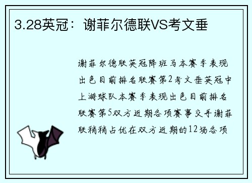 3.28英冠：谢菲尔德联VS考文垂