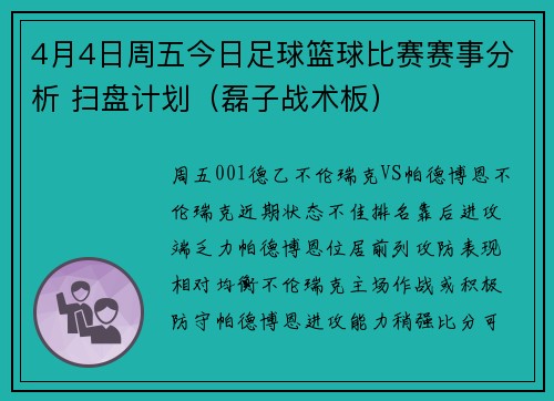 4月4日周五今日足球篮球比赛赛事分析 扫盘计划（磊子战术板）