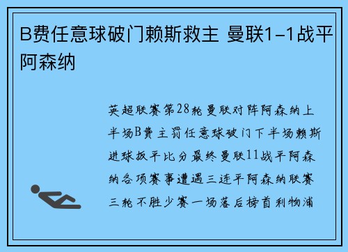 B费任意球破门赖斯救主 曼联1-1战平阿森纳