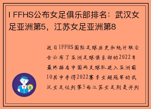 I FFHS公布女足俱乐部排名：武汉女足亚洲第5，江苏女足亚洲第8