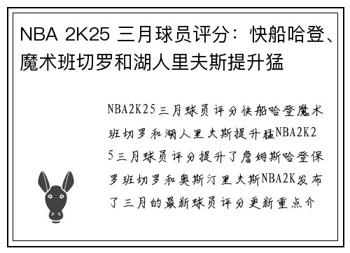 NBA 2K25 三月球员评分：快船哈登、魔术班切罗和湖人里夫斯提升猛