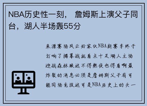 NBA历史性一刻， 詹姆斯上演父子同台，湖人半场轰55分