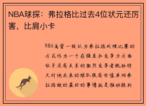 NBA球探：弗拉格比过去4位状元还厉害，比肩小卡