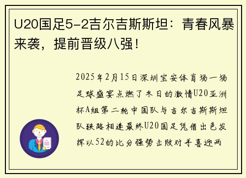 U20国足5-2吉尔吉斯斯坦：青春风暴来袭，提前晋级八强！