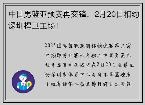 中日男篮亚预赛再交锋，2月20日相约深圳捍卫主场！