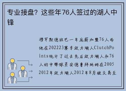 专业接盘？这些年76人签过的湖人中锋