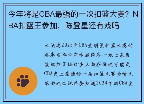 今年将是CBA最强的一次扣篮大赛？NBA扣篮王参加，陈登星还有戏吗