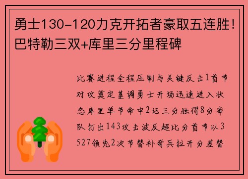勇士130-120力克开拓者豪取五连胜！巴特勒三双+库里三分里程碑