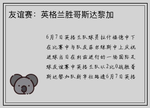 友谊赛：英格兰胜哥斯达黎加