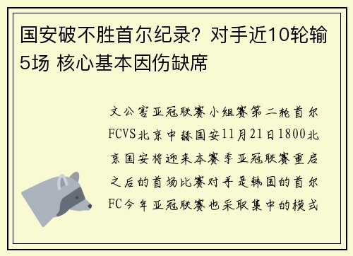 国安破不胜首尔纪录？对手近10轮输5场 核心基本因伤缺席