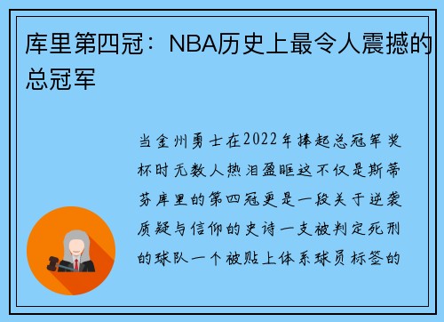 库里第四冠：NBA历史上最令人震撼的总冠军