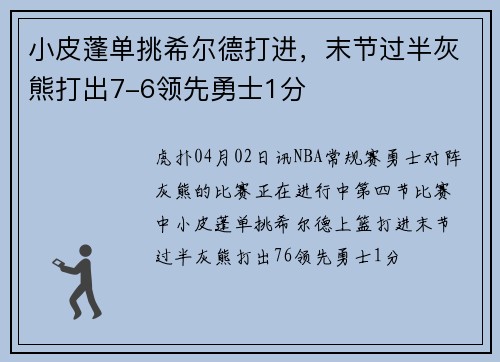 小皮蓬单挑希尔德打进，末节过半灰熊打出7-6领先勇士1分