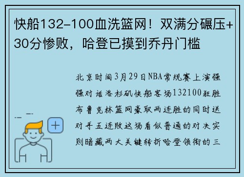快船132-100血洗篮网！双满分碾压+30分惨败，哈登已摸到乔丹门槛
