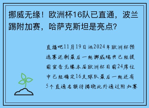 挪威无缘！欧洲杯16队已直通，波兰踢附加赛，哈萨克斯坦是亮点？