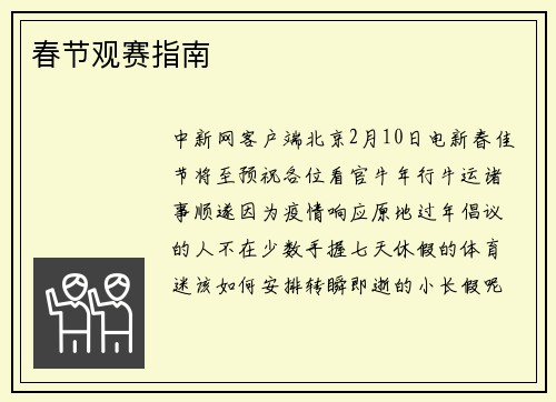 春节观赛指南