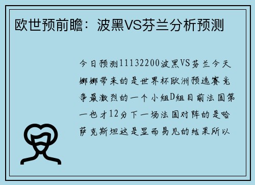 欧世预前瞻：波黑VS芬兰分析预测