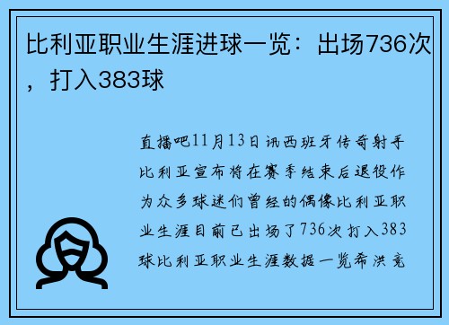 比利亚职业生涯进球一览：出场736次，打入383球