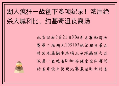 湖人疯狂一战创下多项纪录！浓眉绝杀大喊科比，约基奇沮丧离场