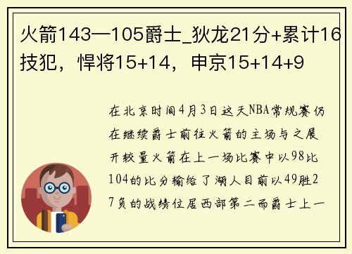 火箭143—105爵士_狄龙21分+累计16技犯，悍将15+14，申京15+14+9