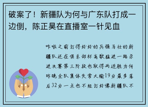 破案了！新疆队为何与广东队打成一边倒，陈正昊在直播室一针见血