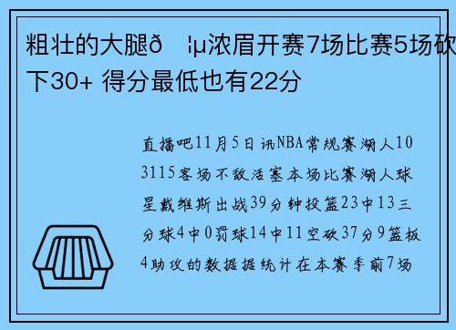 粗壮的大腿🦵浓眉开赛7场比赛5场砍下30+ 得分最低也有22分