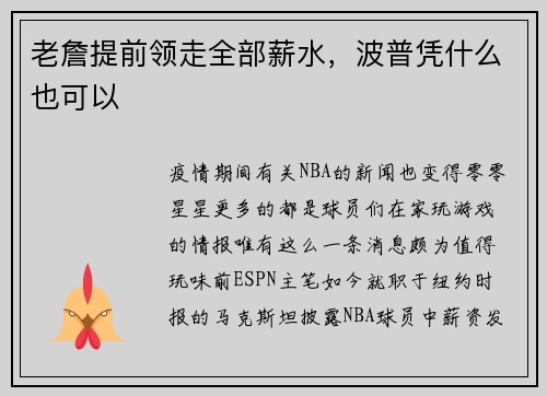 老詹提前领走全部薪水，波普凭什么也可以