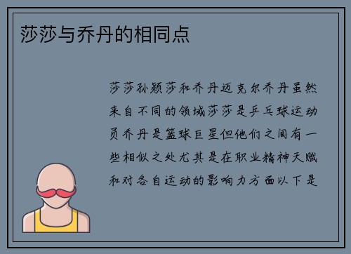 莎莎与乔丹的相同点