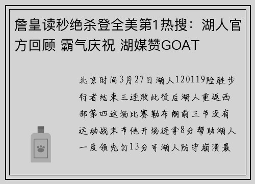 詹皇读秒绝杀登全美第1热搜：湖人官方回顾 霸气庆祝 湖媒赞GOAT