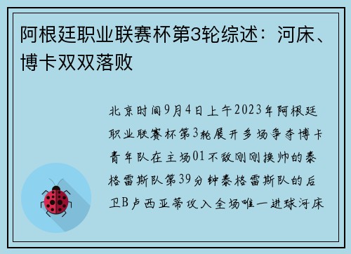 阿根廷职业联赛杯第3轮综述：河床、博卡双双落败