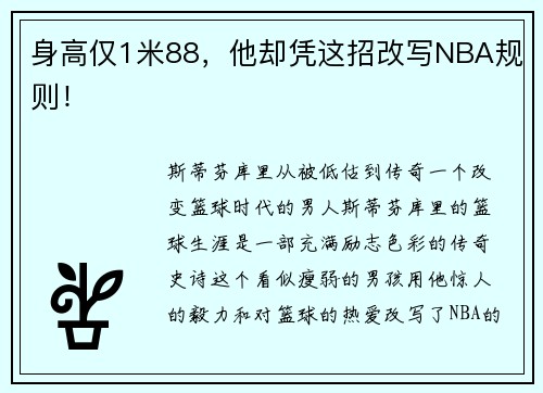 身高仅1米88，他却凭这招改写NBA规则！
