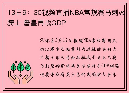 13日9：30视频直播NBA常规赛马刺vs骑士 詹皇再战GDP