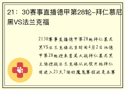 21：30赛事直播德甲第28轮-拜仁慕尼黑VS法兰克福