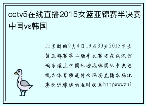 cctv5在线直播2015女篮亚锦赛半决赛中国vs韩国
