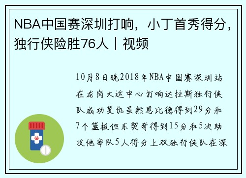 NBA中国赛深圳打响，小丁首秀得分，独行侠险胜76人｜视频
