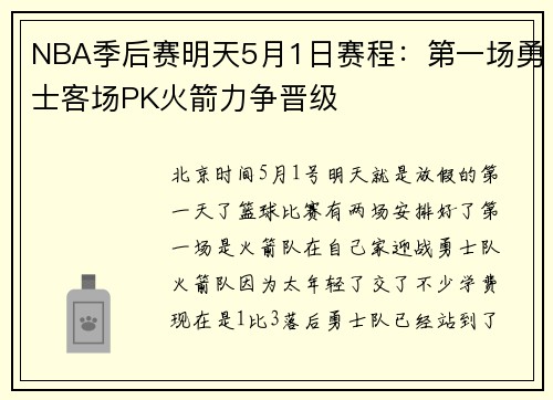 NBA季后赛明天5月1日赛程：第一场勇士客场PK火箭力争晋级