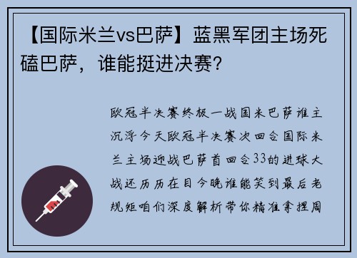 【国际米兰vs巴萨】蓝黑军团主场死磕巴萨，谁能挺进决赛？