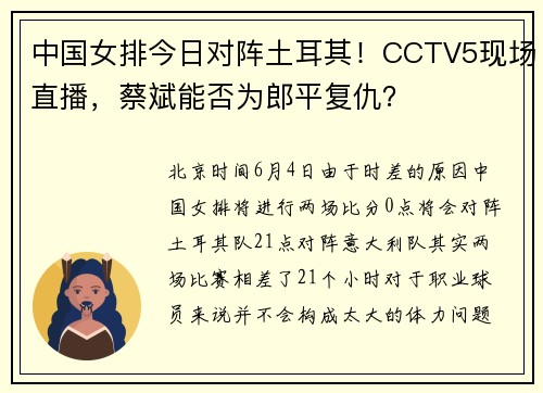 中国女排今日对阵土耳其！CCTV5现场直播，蔡斌能否为郎平复仇？